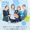 女性アーティスト支援プロジェクト-クラウドファンディング-クラファンウーマン
